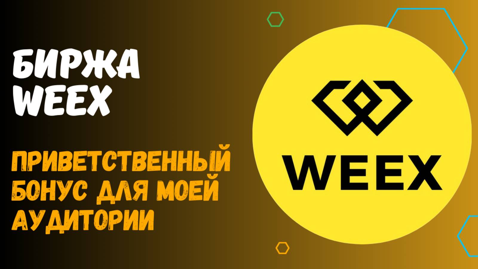 БИРЖА WEEX - ПРИВЕТСТВЕННЫЙ БОНУС смотреть онлайн