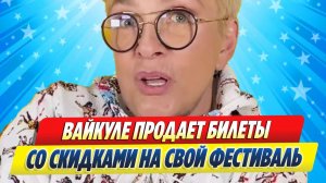 Новости Шоу-Бизнеса ★ Лайма Вайкуле продает со скидками билеты на фестиваль в Юрмале