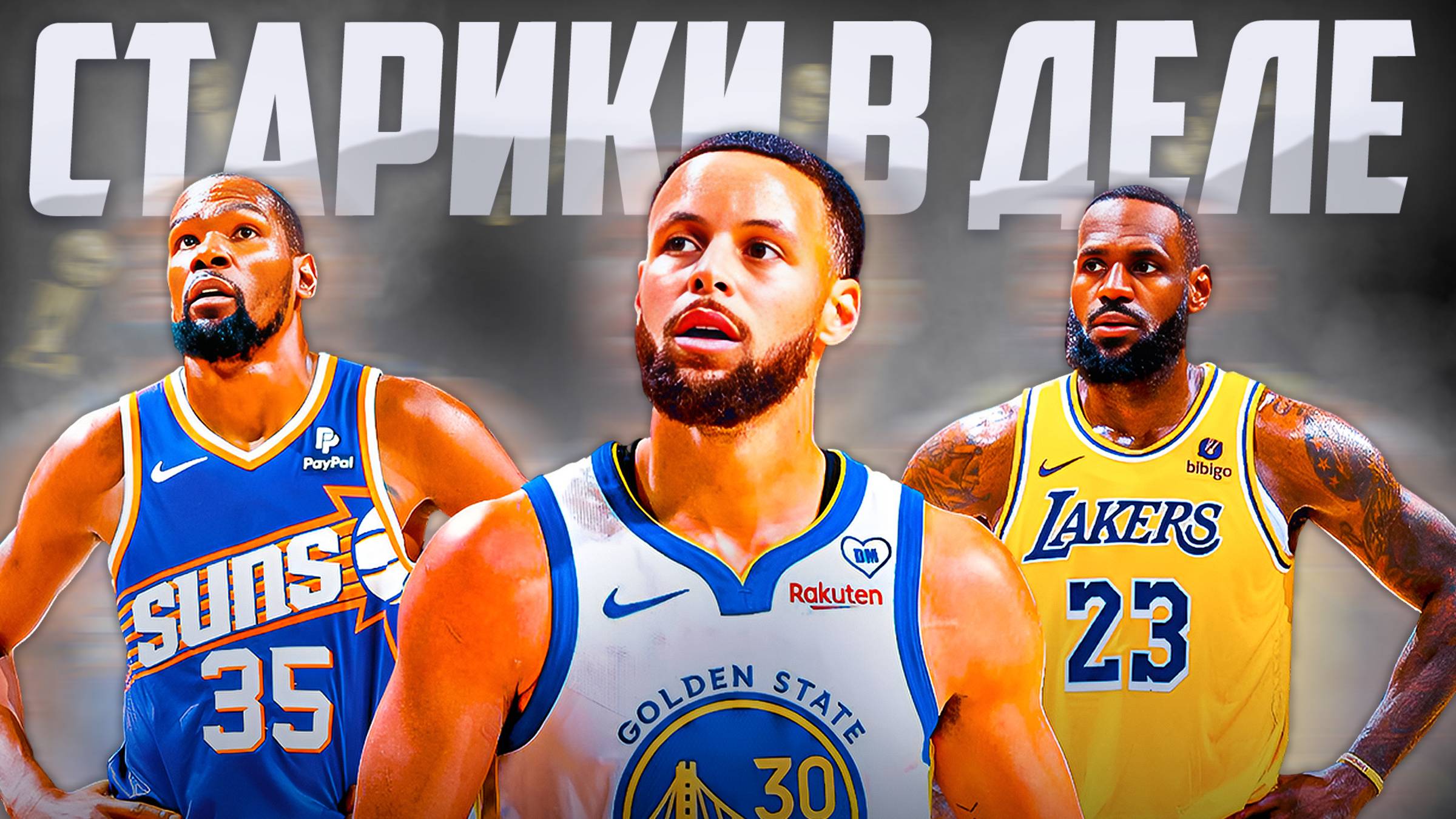 ЗВЁЗДНЫЕ ВЕТЕРАНЫ НЕ СДАЮТ ПОЗИЦИИ! ЛЕБРОН, КАРРИ, ДЮРАНТ И ДРУГИЕ! #нба #легенды #ветераны смотреть онлайн