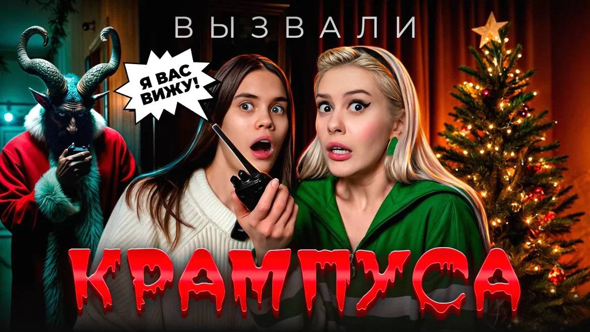 Вызвали дух КРАМПУСА ночью с Anniemia. #LyapoTanya #Anniemia 720p смотреть онлайн