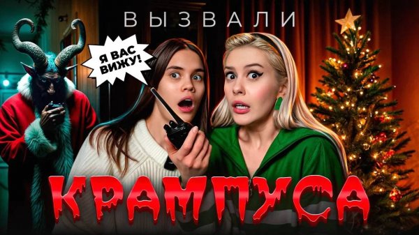 Вызвали дух КРАМПУСА ночью с Anniemia. #LyapoTanya #Anniemia 
720p