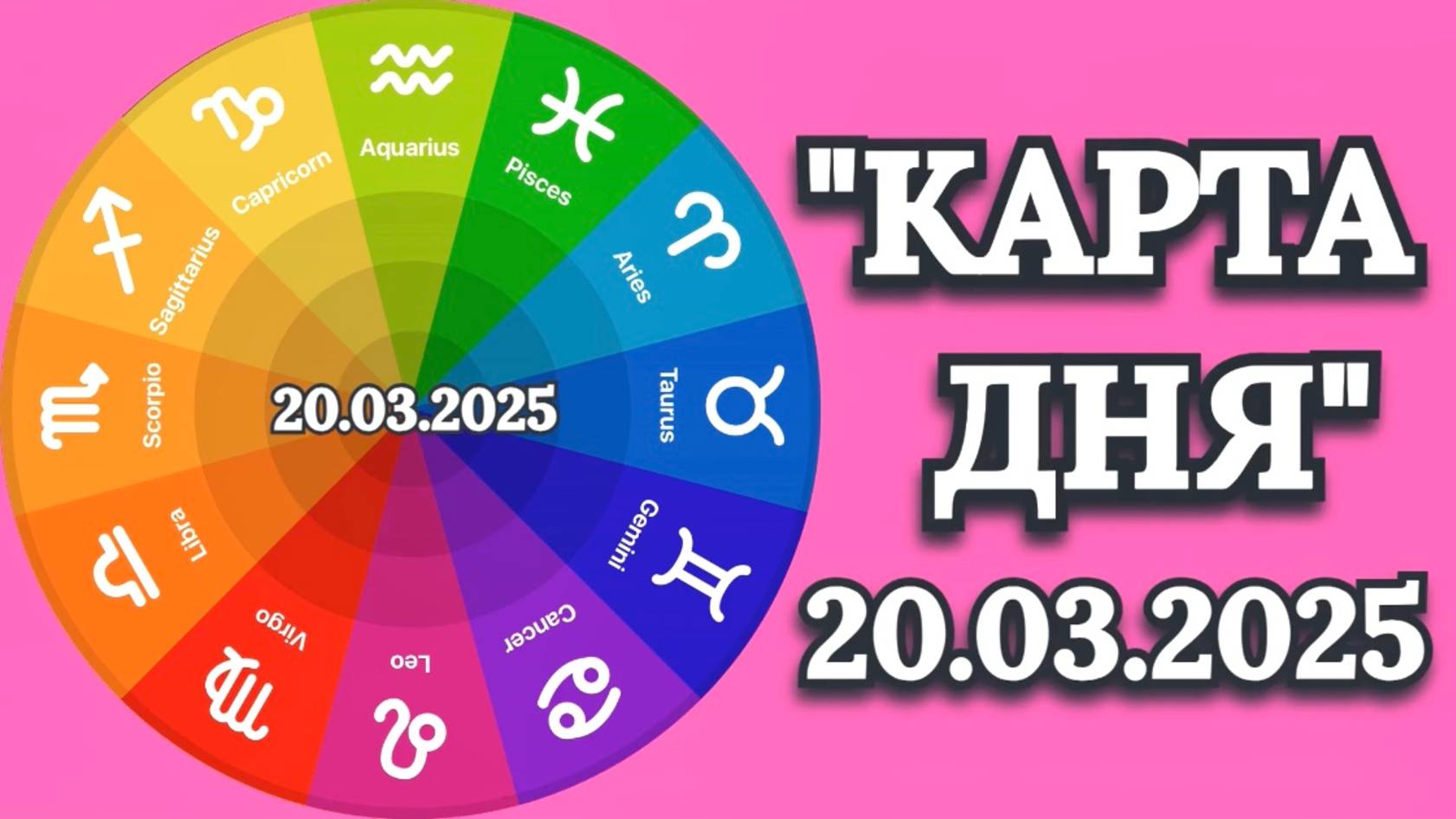 "КАРТА ДНЯ" на 20.03.2025 (карта Таро)!!! смотреть онлайн