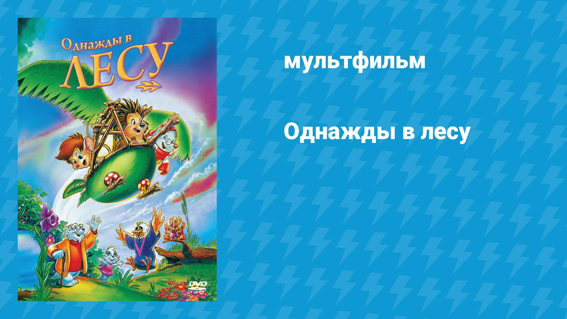 Однажды в лесу (мультфильм, 1993)