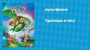 Однажды в лесу (мультфильм, 1993)