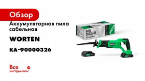 Аккумуляторная пила сабельная, WORTEN 20В, 2х2.0 Ач КА-90000326