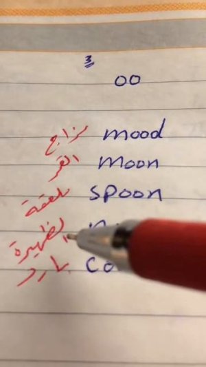 كيف تلفظ oo بالانجليزي ✅