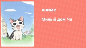 Милый дом Чи 1 сезон 71 серия (аниме-сериал, 2008)