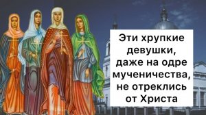 Суворовские мученицы Евдокия, Дария, Дария, Мария