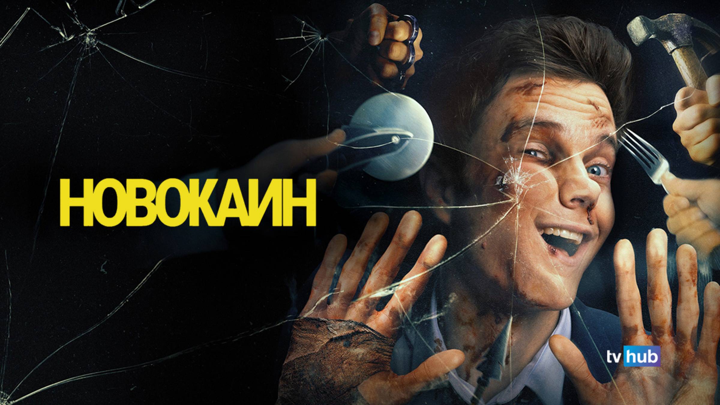 Фильм Новокаин / Novocaine смотреть онлайн