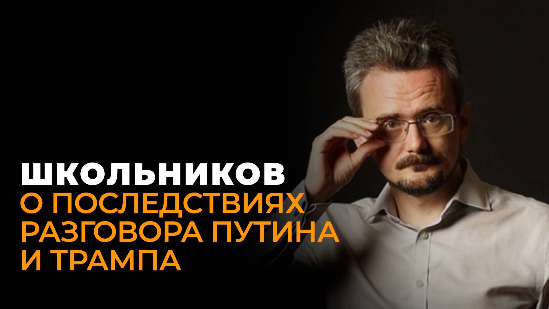 Андрей Школьников: переговоры Путина и Трампа, планы на Одессу и долги Европы (19.03.2025) смотреть онлайн