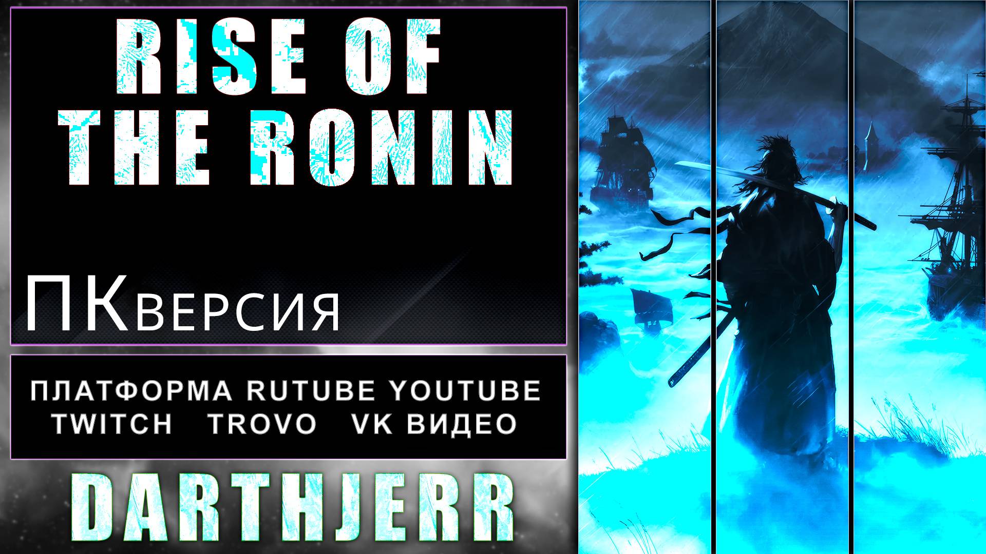 Rise of the Ronin #1.4 Пока жду Assassin’s Creed Shadows бегаю тут