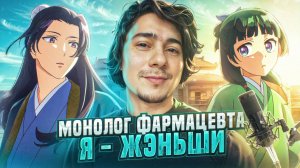 КАК Я ОЗВУЧИВАЛ МОНОЛОГ ФАРМАЦЕВТА | Я - ЖЭНЬШИ