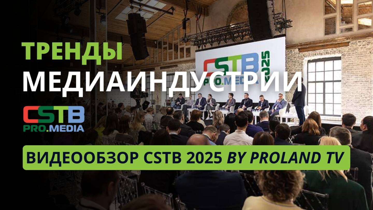 Выставка CSTB PRO MEDIA — обзор главного события в мире видеоконтента
