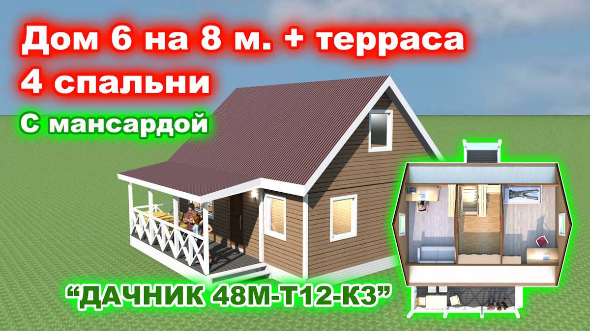 Недорогой, каркасный, быстровозводимый дом 6 на 8 метров с мансардным этажом и террасой смотреть онлайн