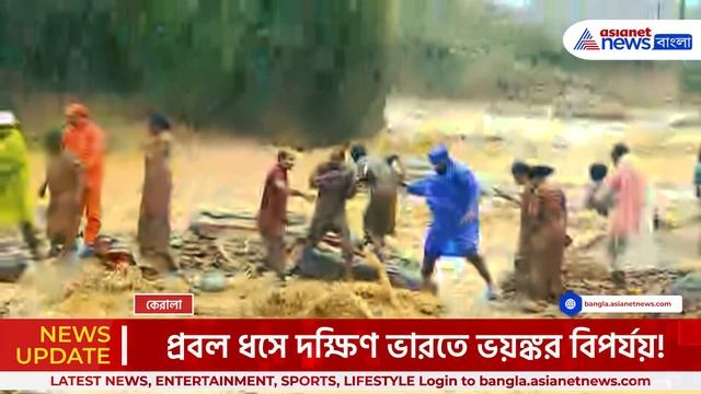 ঘুমের মধ্যেই সব শেষ! কেরালায় ভয়ঙ্কর ভূমিধস! নিখোঁজ বহু, চলছে উদ্ধারকাজ! | Kerala Wayanad Landslide смотреть онлайн
