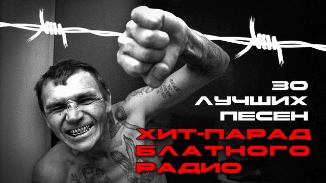 Хит-парад блатного радио - 30 лучших песен - Мегахиты шансона #блатняк #блатнойудар  @blatnoe_radio