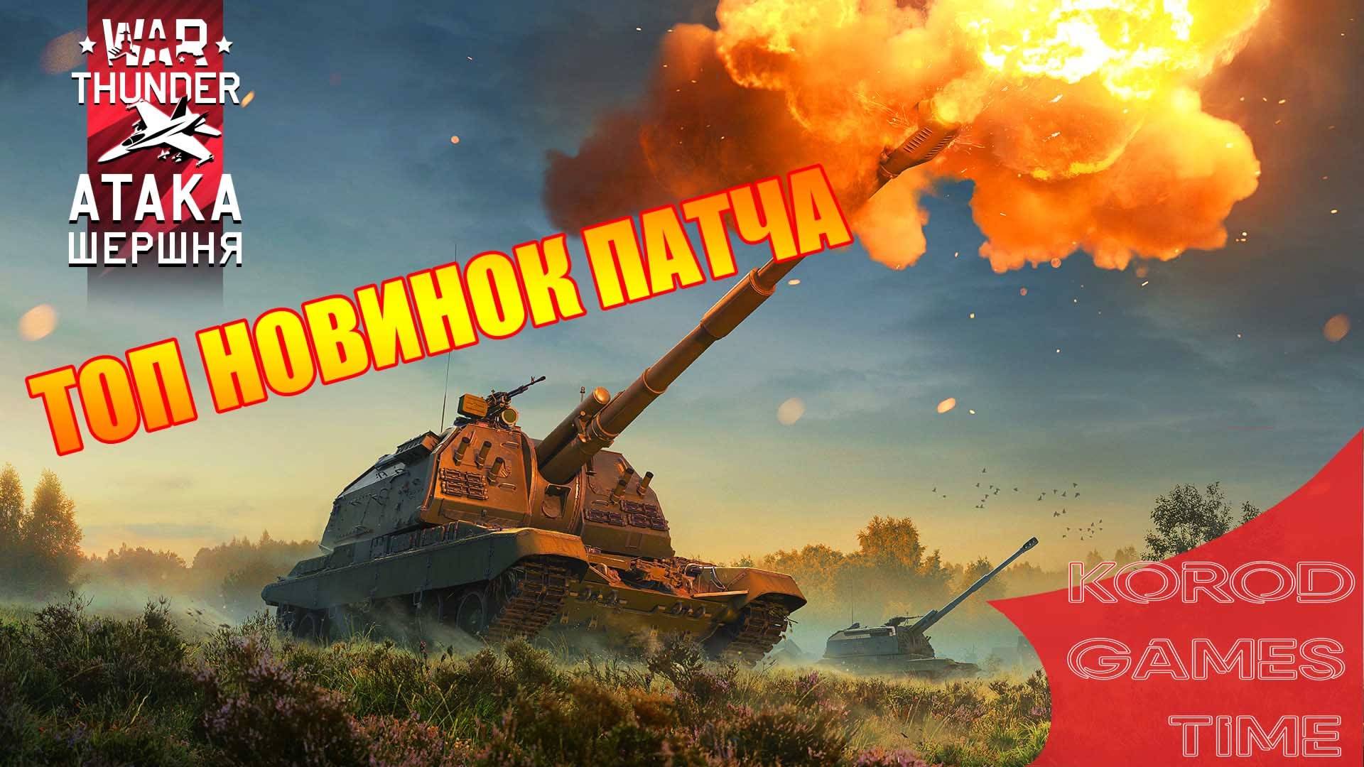 War Thunder ➤ Атака Шершня ➤ ТОП 5 Новинок обновления. смотреть онлайн