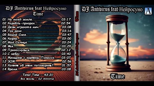DJ Antivirus Feat Нейросуно - Time 2025
