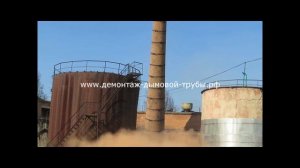 Специальные взрывные работы по сносу дымовой трубы направленным взрывом. Малоярославец, 2014