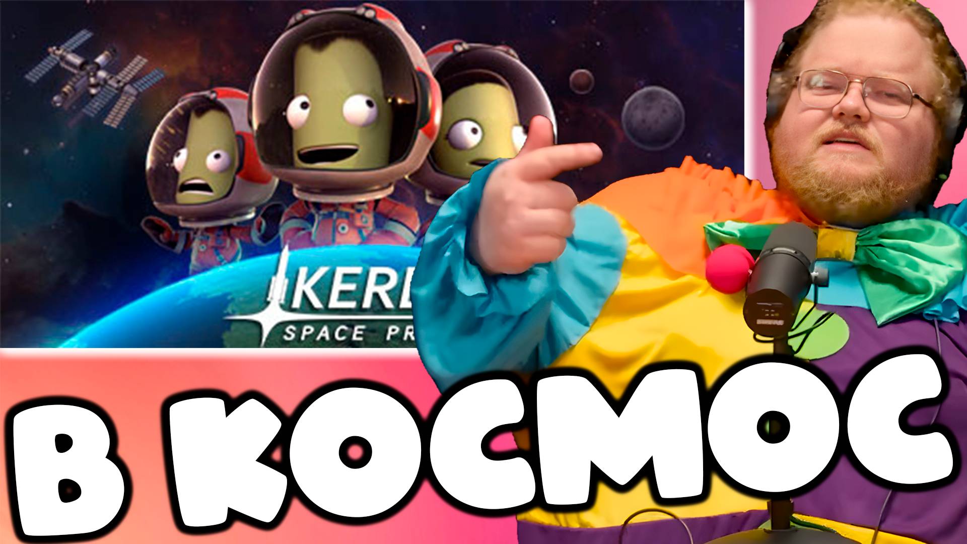 [T2x2 играет в Kerbal Space Program] В КОСМОС #1