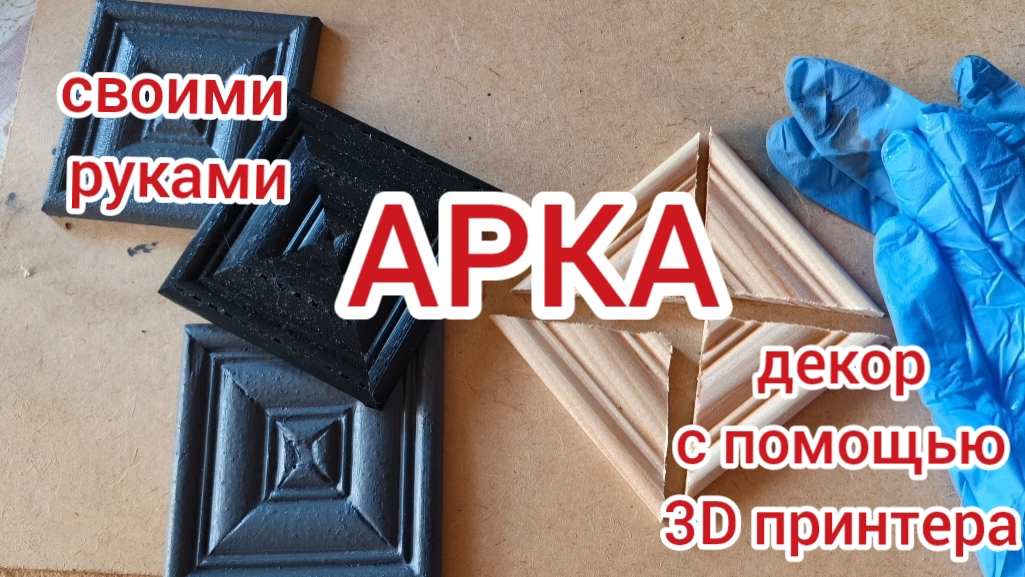 Арка своими руками. Печать декора на 3D принтере. смотреть онлайн