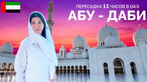 ОАЭ. ПЕРЕСАДКА В АБУ-ДАБИ. ЧТО ПОСМОТРЕТЬ ЗА 11 ЧАСОВ. ЛУВР И СКОЛЬКО СТОИТ