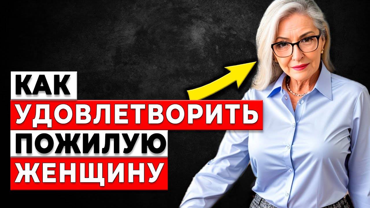 ЭТО не ПОКАЖУТ ПО TV! Как доставить удовольствие женщине старше 55 лет смотреть онлайн