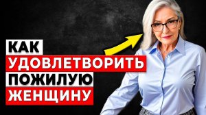 ЭТО не ПОКАЖУТ ПО TV! Как доставить удовольствие женщине старше 55 лет