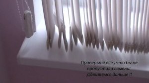 Как собрать вертикальные жалюзи ?