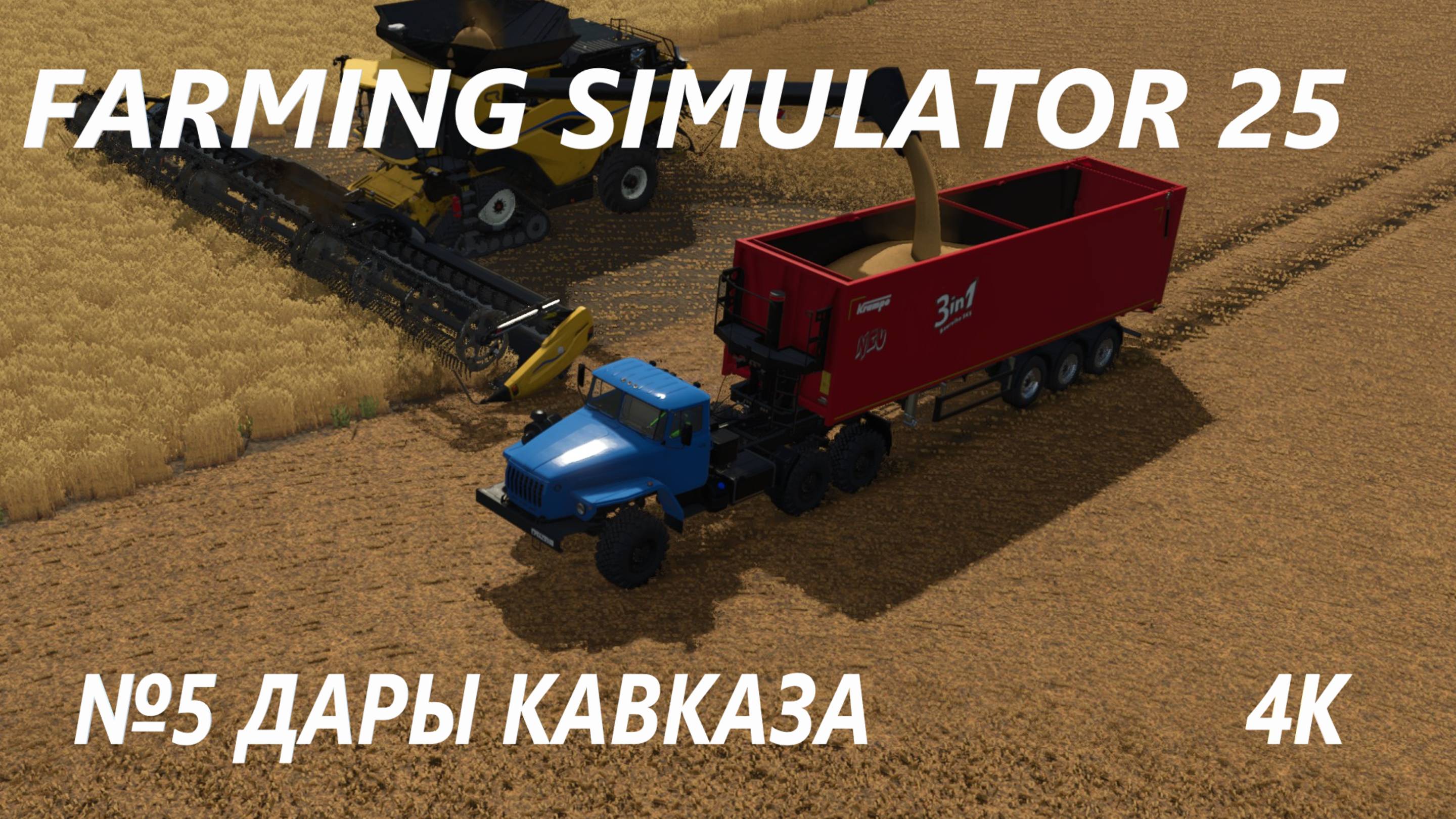 FARMING SIMULATOR 25 ДАРЫ КАВКАЗА №5