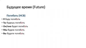 РКИ_Учим_русские_глаголы__погибать__и__погибнуть__В1_to_die,_to