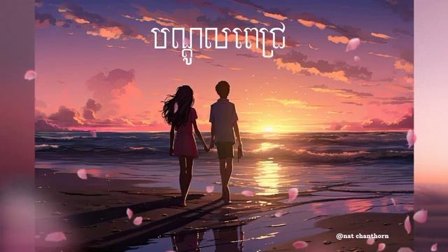 Meezy24K & Noly Record: - បណ្តូលពេជ្រ (Red Rose) //[speed up] смотреть онлайн