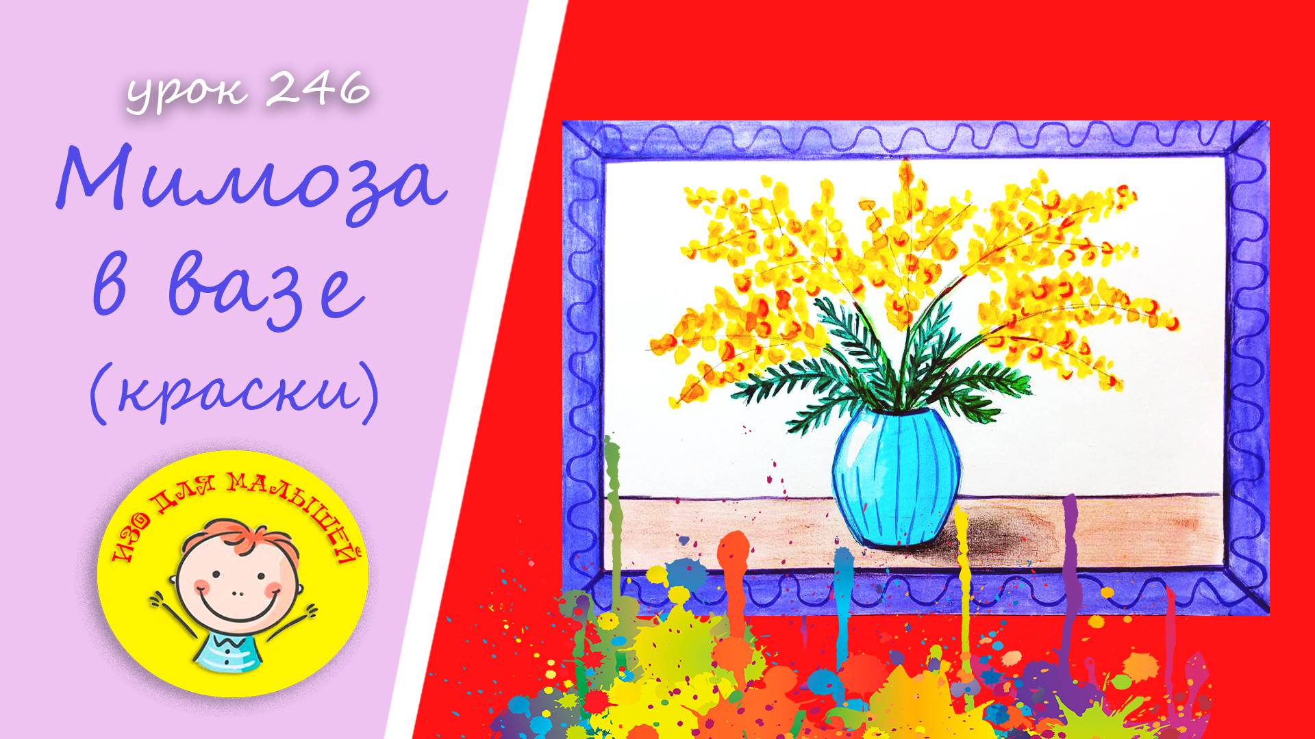 Как нарисовать МИМОЗУ красками. УРОК 246.Тема: "мимоза в вазе"- краски смотреть онлайн