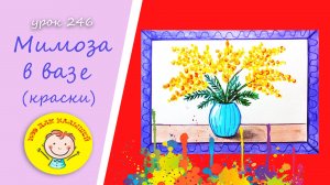 Как нарисовать МИМОЗУ красками. УРОК 246.Тема: "мимоза в вазе"- краски
