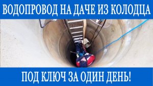 Водоснабжение из колодца