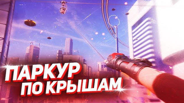 ♀️ПАРКУР ПО КРЫШАМ В MIRRORS EDGE CATALYST | ПРОХОДИМ НЕСКОЛЬКО ДОПОЛНИТЕЛЬНЫХ ЗАДАНИЙ♂️ смотреть онлайн