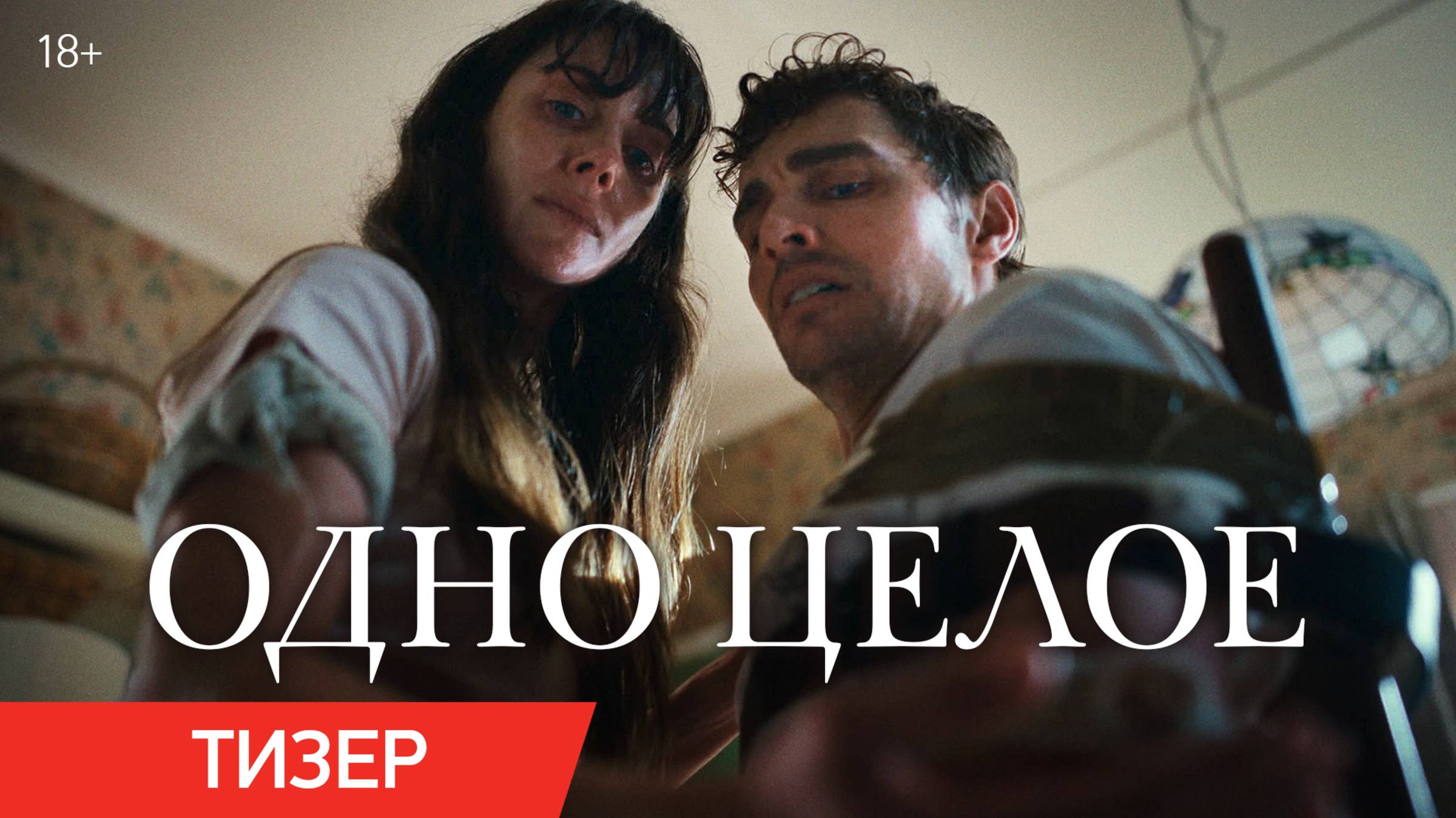 Одно целое | Тизер | В кино с 31 июля смотреть онлайн