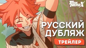 Быть героем X - Трейлер Малыш Джонни  [RUS DUB]