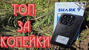 Новый ТОП 🔥 за копейки от BLACKVIEW. ДЕТАЛЬНЫЙ ОБЗОР Blackview SHARK 9 5G. ( UNISOC T820, 5G отзыв)