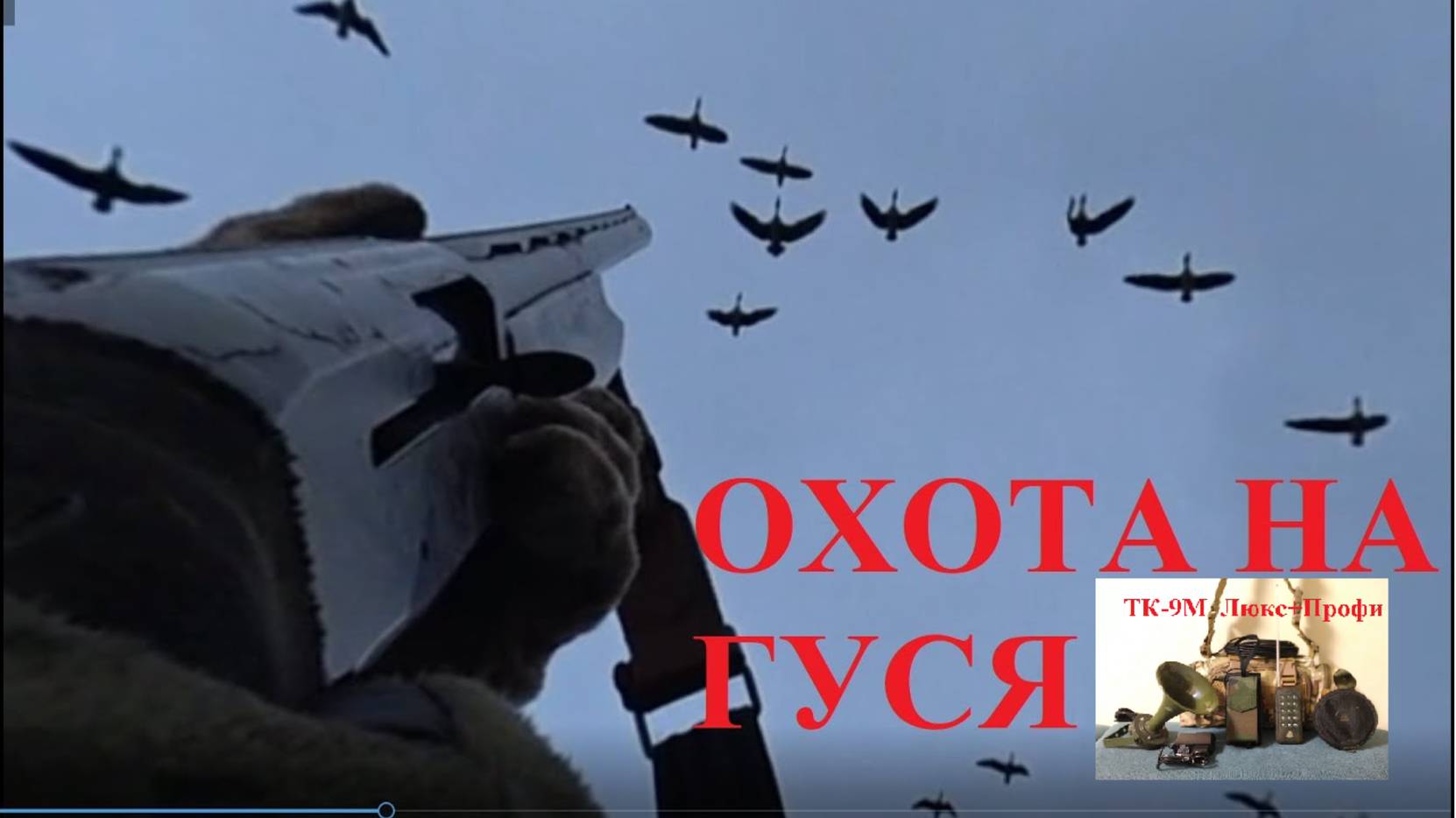 Охота на гуся, белолобый прет (Минск 2 Профи)