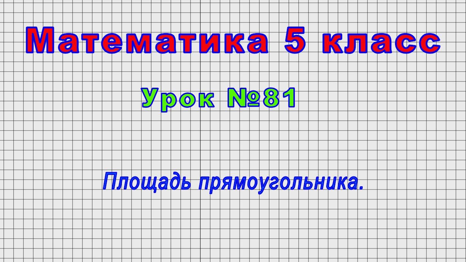 Математика 5 класс (Урок№81 - Площадь прямоугольника.) смотреть онлайн