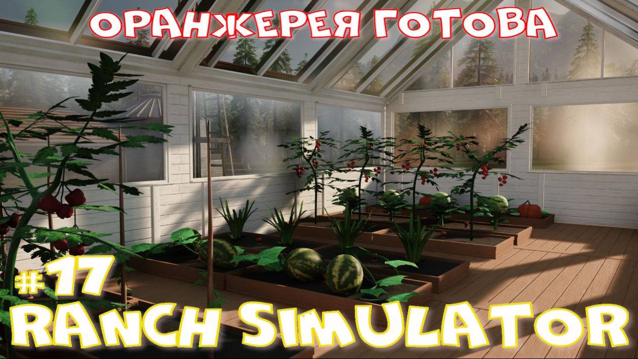 Ranch Simulator 17 часть. Оранжерея готова. смотреть онлайн