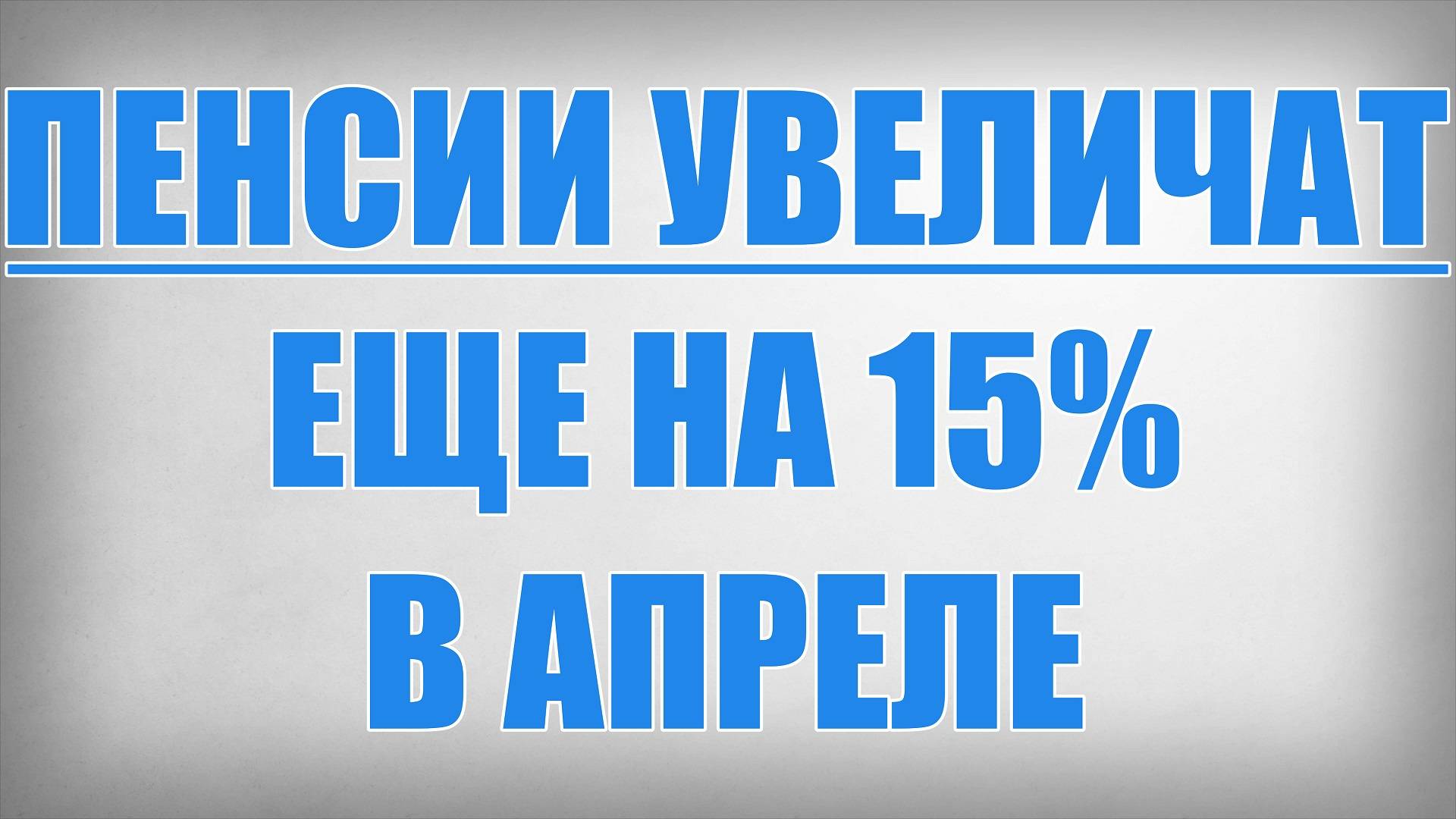 Пенсии Увеличат еще на 15% в Апреле смотреть онлайн
