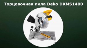 Торцовочная пила Deko DKMS1400