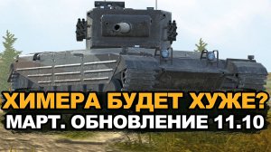 Нерф одного из лучших премов - Chimera в Обновлении 11.10 | Tanks Blitz