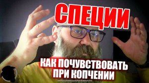 Как почувствовать Специи при Копчении