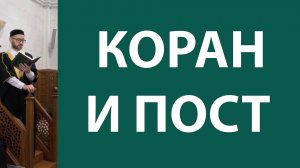 Заступничество поста и Корана