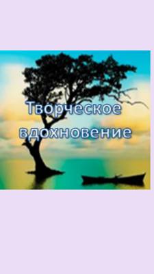 творческое вдохновение