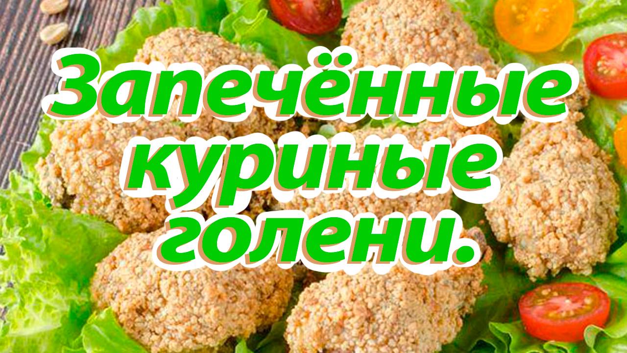 Куриные голени. #запеченные куриные голени, #запечь куриные голени в духовке смотреть онлайн