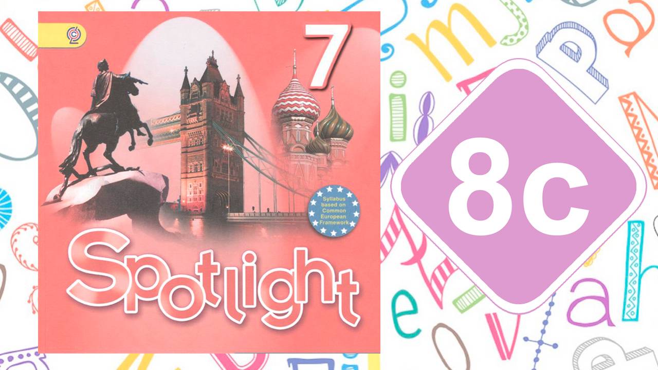 Spotlight 7. Модуль 8c. Born free смотреть онлайн
